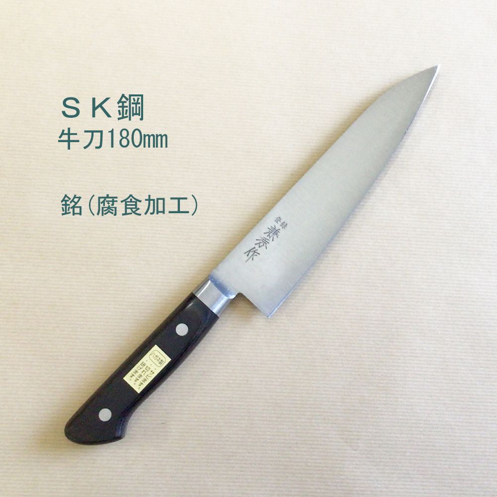 SK鋼　兼秀作　牛刀180mm　銘 (フショク加工)　包丁　牛刀包丁　Knife