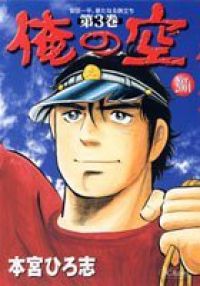 俺の空(ver2001初版全巻セット)本宮ひろ志 Amazon.co.jp: 小説 俺の空 1巻 2巻 全2冊セット 初版 本宮