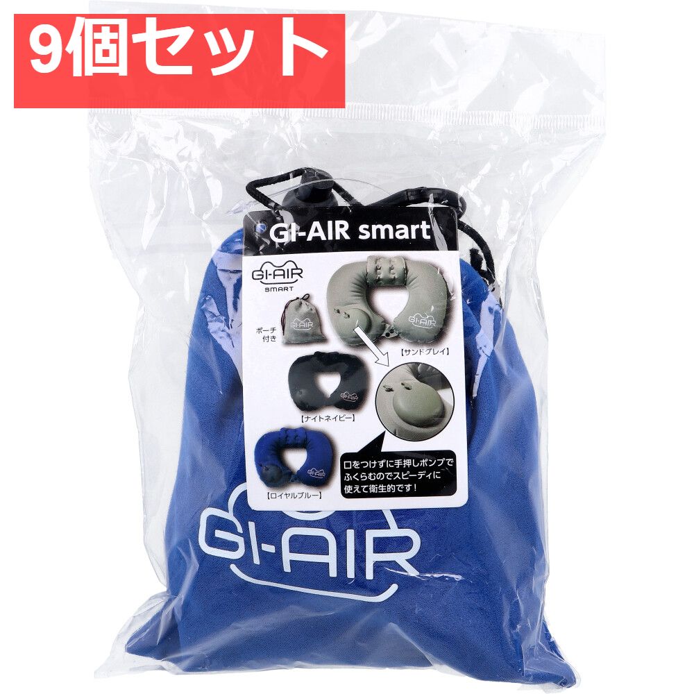 GI-AIR smart ロイヤルブルー HC-086 9個セット
