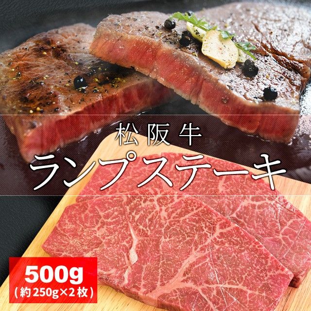 松阪牛 ランプ ステーキ ５００ｇ 約２５０ｇ×２枚 牛肉 和牛 厳選された A4ランク 以上 の松阪肉 プレゼント ギフト