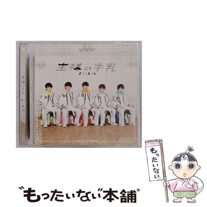 中古】 王様の牛乳 イベント盤 / M!LK / - メルカリ
