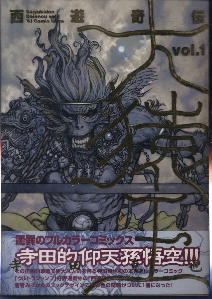 集英社 ヤングジャンプコミックスウルトラ 寺田克也 西遊奇伝大