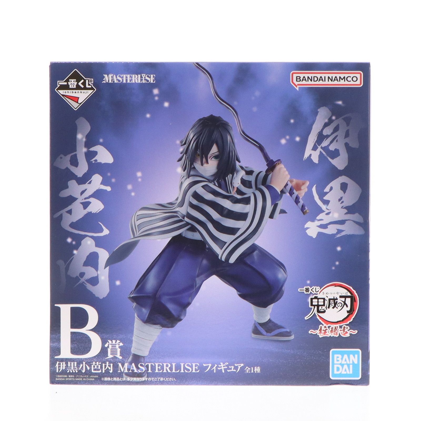 B賞 伊黒小芭内(いぐろおばない) MASTERLISE 一番くじ 鬼滅の刃 〜柱 