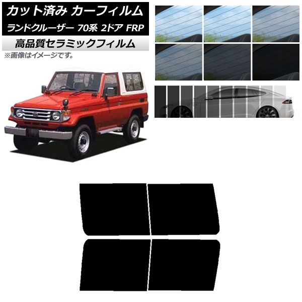 AP カット済み カーフィルム NC UV 高断熱 リアドアセット トヨタ ランドクルーザー 70 2ドア FRP 1984年～2004年 選べる9フィルムカラー AP-WFNC0088-RD
