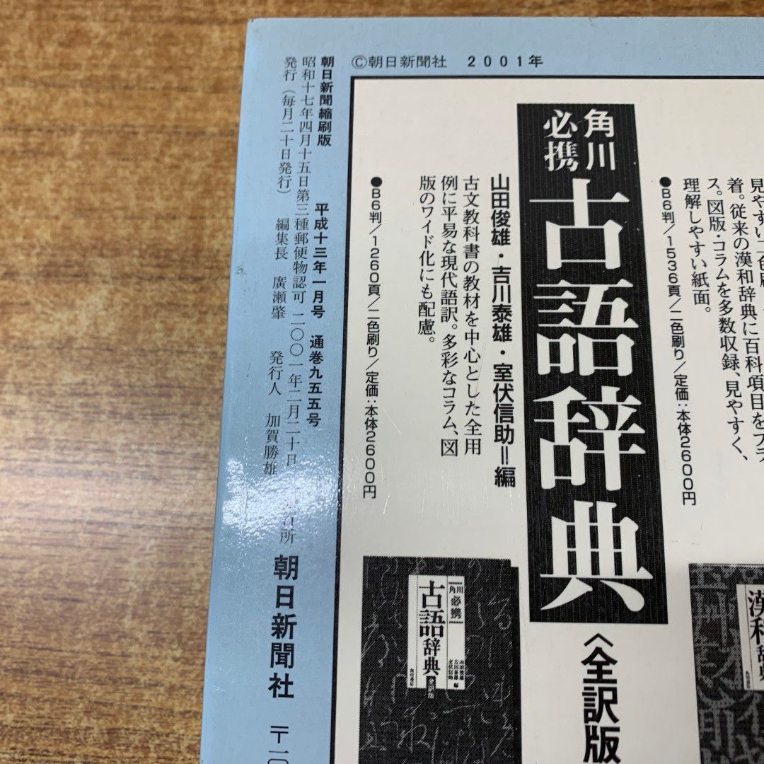 □02)【同梱不可】【除籍本】朝日新聞縮刷版 2001年 12冊揃