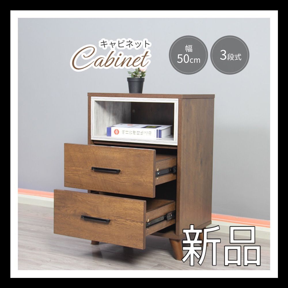 新品 キャビネット シェルフ 収納 引き出し付き 3段 シンプル ナチュラル
