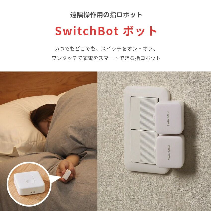 スイッチボット