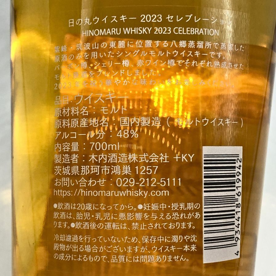 木内酒造 日の丸ウイスキー 2023 セレブレーション おしらせ