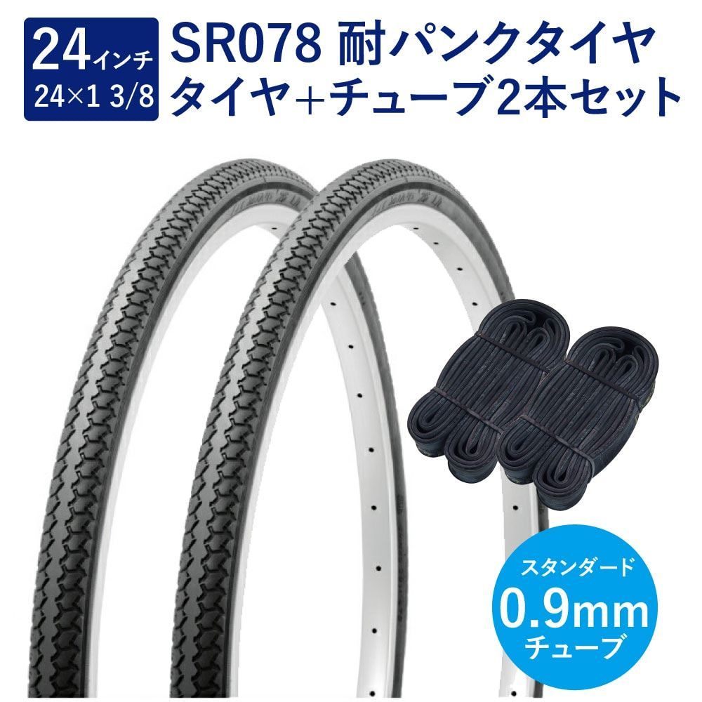 タイヤ・チューブ各2本セット】 自転車 タイヤ 24インチ 耐貫通