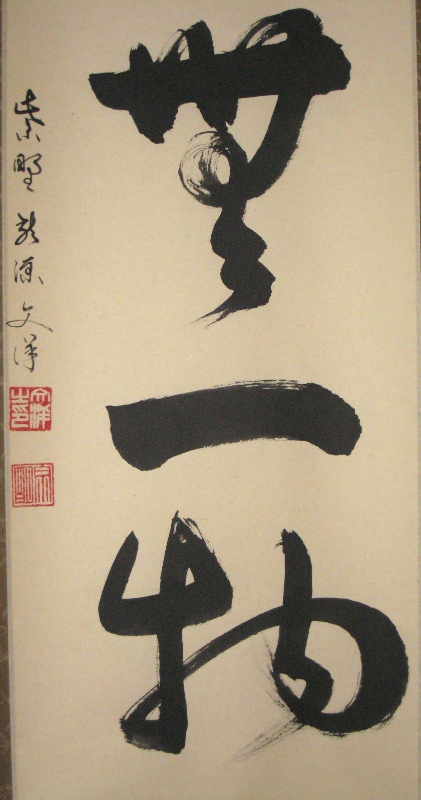 真筆】茶掛け 茶掛 本来無一物◇紫野大徳寺 塔頭龍源院 東