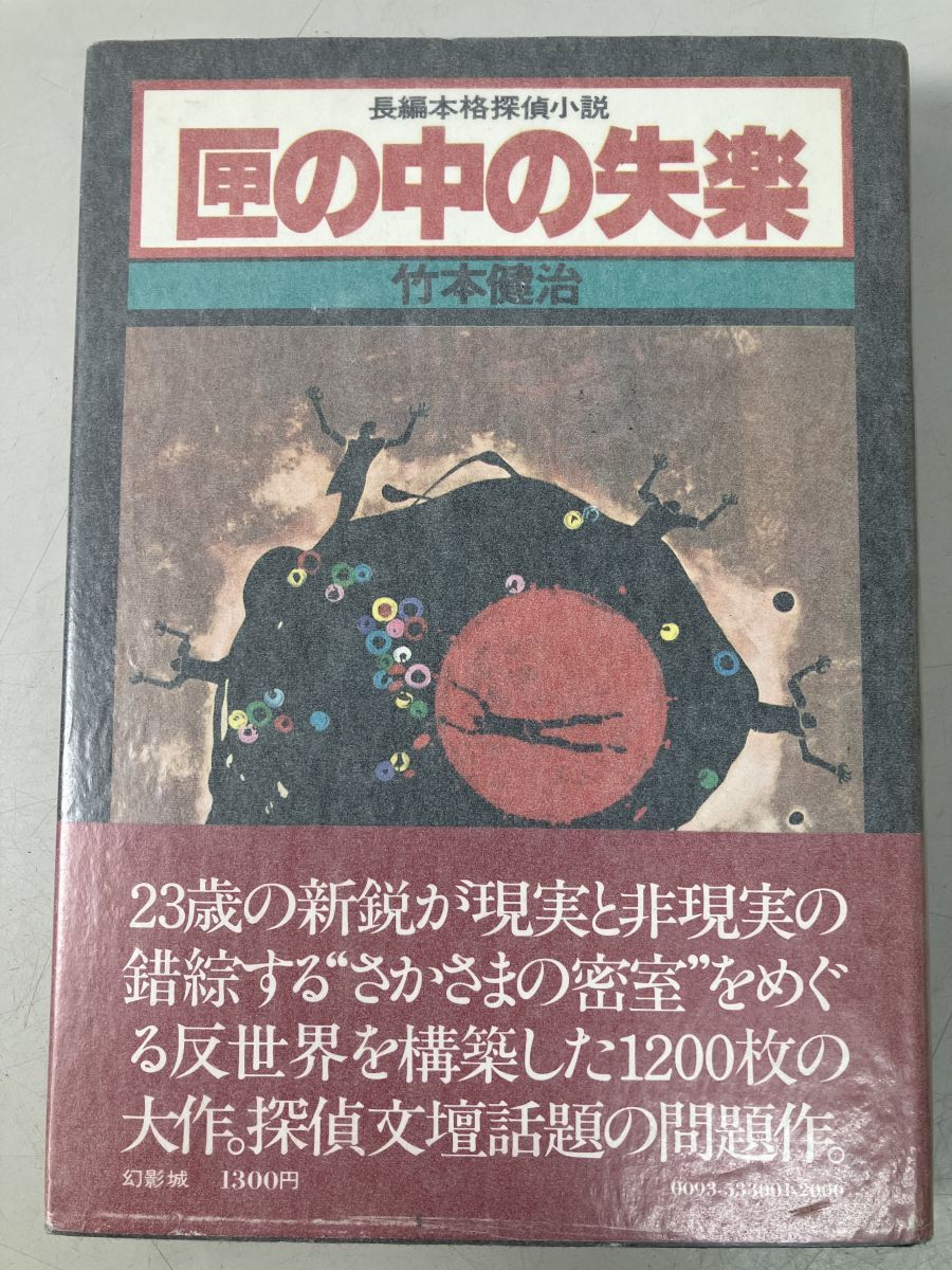 竹本健治 匣の中の失楽 幻影城 初版