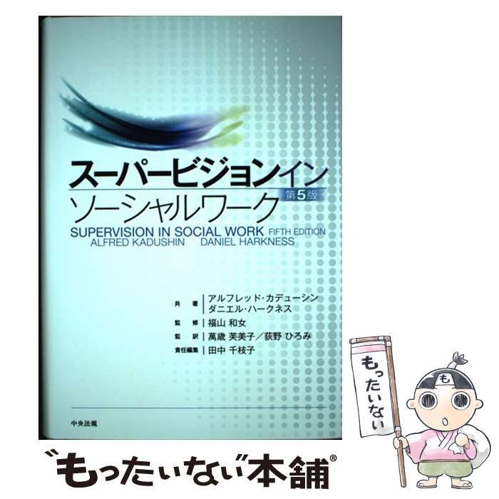 中古】 スーパービジョンインソーシャルワーク 第5版 / アルフレッド