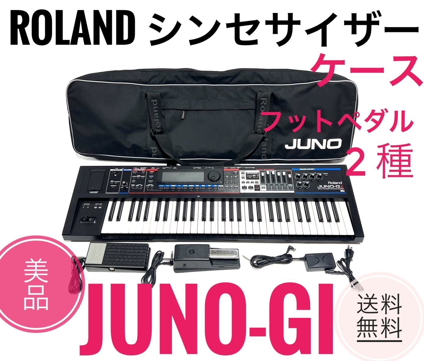 ☆美品 ローランド シンセサイザー JUNO-Gi ケース ペダル 2種付き - メルカリ