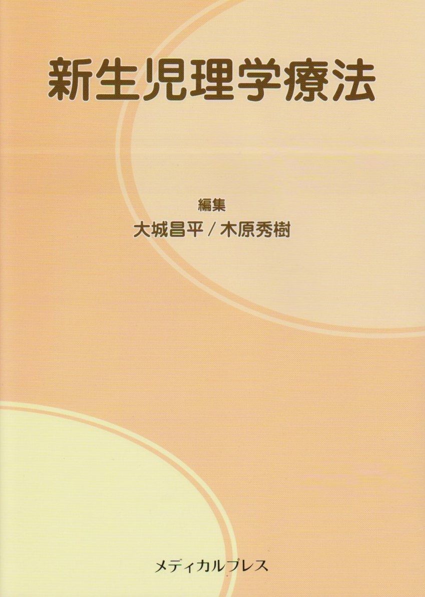 【品質保証，100%新品】 新生児理学療法 その他