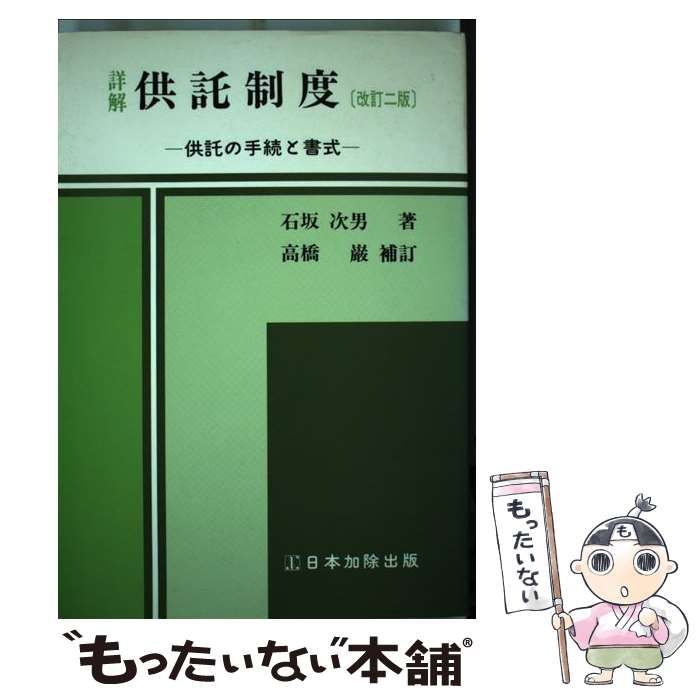 詳解供託制度 供託の手続と書式  改訂２版　高橋巌/日本加除出版/石坂次男（単行本） 詳解供託制度 供託の手続と書式 改訂2版 高橋巌/日本加除出版/