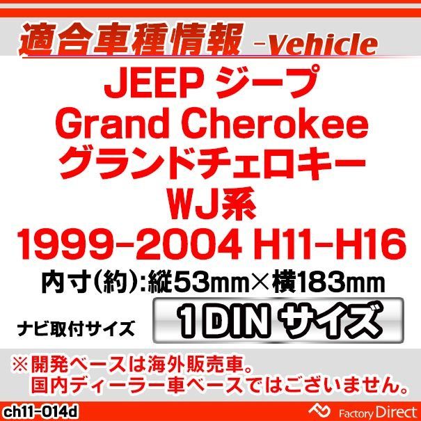 ca-ch11-014d JEEP Grand Cherokee ジープ グランドチェロキー (WJ系 1999-2004 H11-H16) AVインストールキット ナビ取付フレーム 1DIN (オーディオ ナビフレーム カーステレオ ナビ取付キット)
