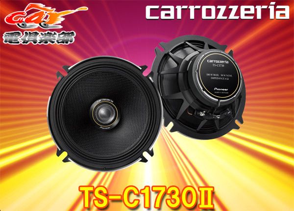 carrozzeriaカロッツェリアTS-C1730II(TS-C1730-2)17cmコアキシャル2ウェイスピーカー