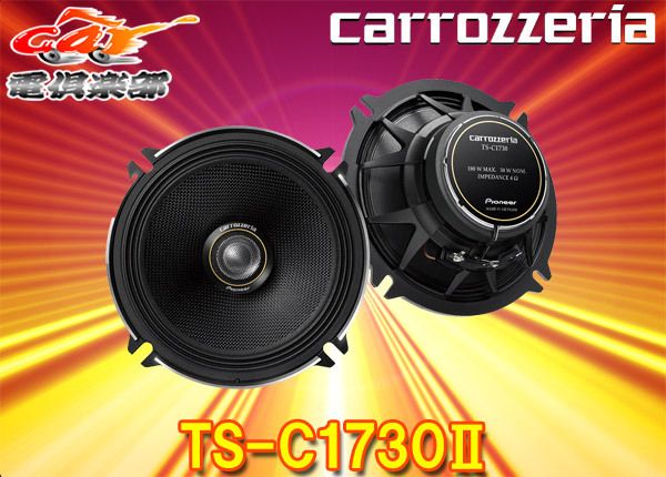 カロッツェリア　TS-C1730II expro_ts-c1730ii