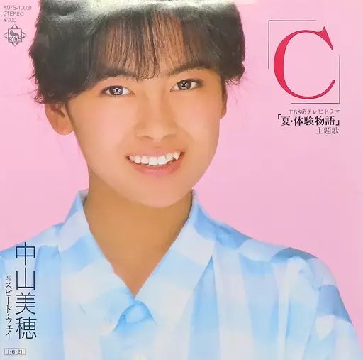 中古】EPレコード 中山美穂 / 「C」/スピード・ウェイ ～ドラマ「夏