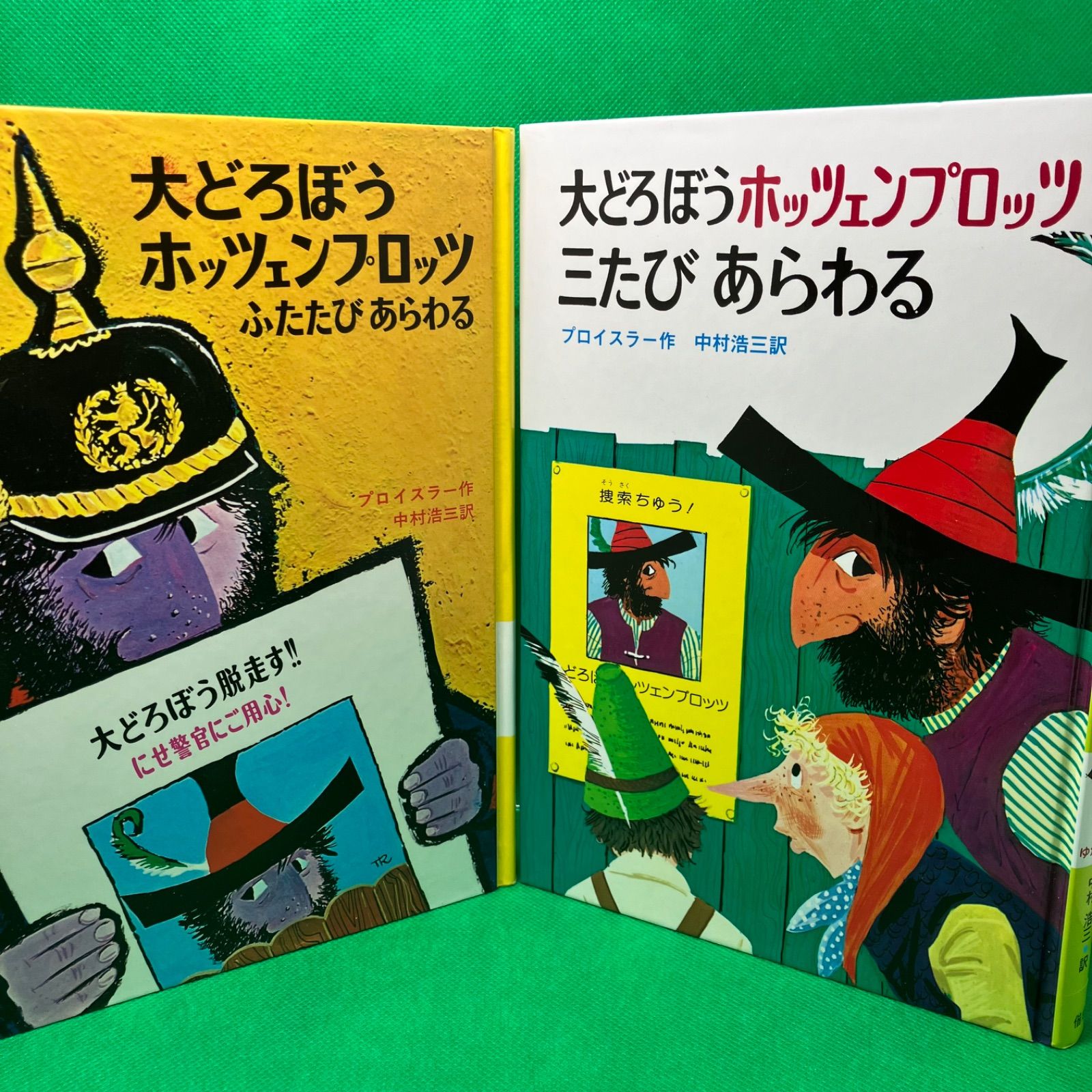 大どろぼうホッツェンプロッツ 二冊セット - 絵本