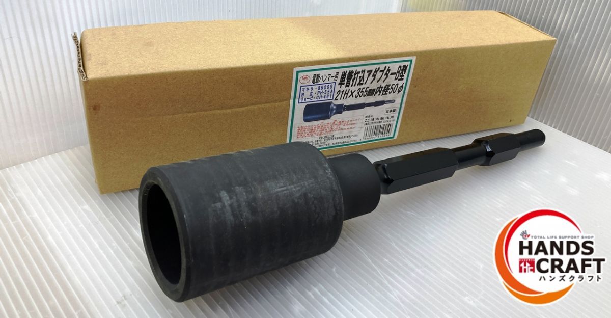 清水製作所 ラクダ 型番不明 電動ハンマ―用単管打込みアダプターB型 21H×355ｍｍ 内径 50φ