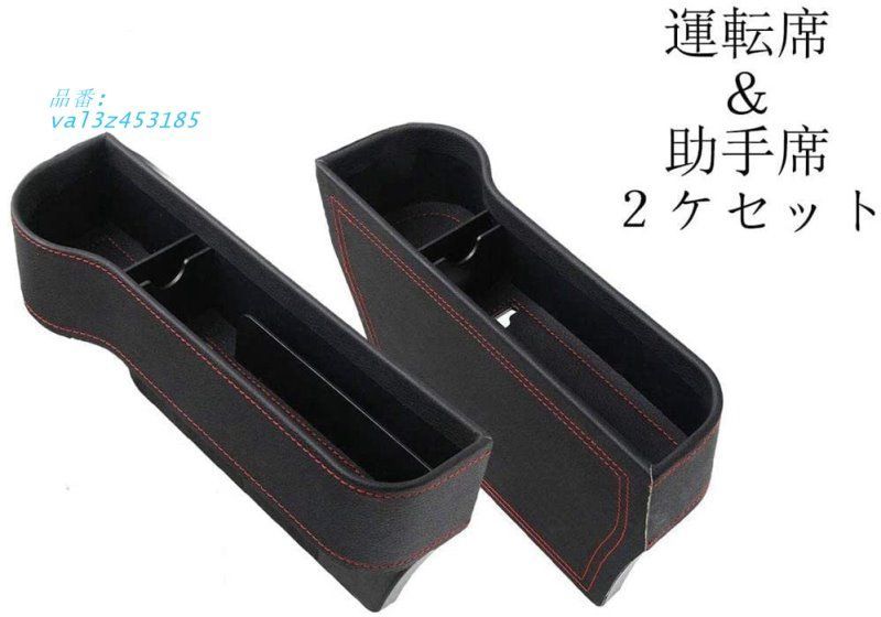 車用 サイド収納ボックス PUレザー 2個セット コンソール カップホルダー 隙間用 差し込みタイプ サイドトレイ セット 座席  val3z453185