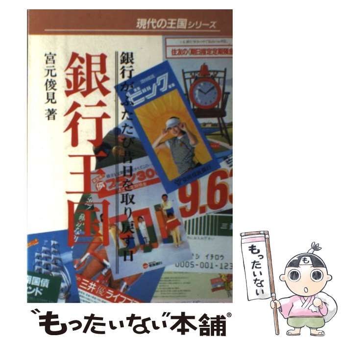 9784803306828銀行王国 銀行がふたたび昔日を取り戻す日/大陸書房/宮元俊見 - maasai-world.com