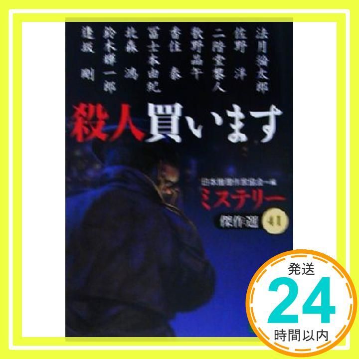 日本推理作家協会　ミステリー傑作選　62冊　講談社文庫 日本推理作家協会 ミステリー傑作選 62冊 講談社文庫 （最新