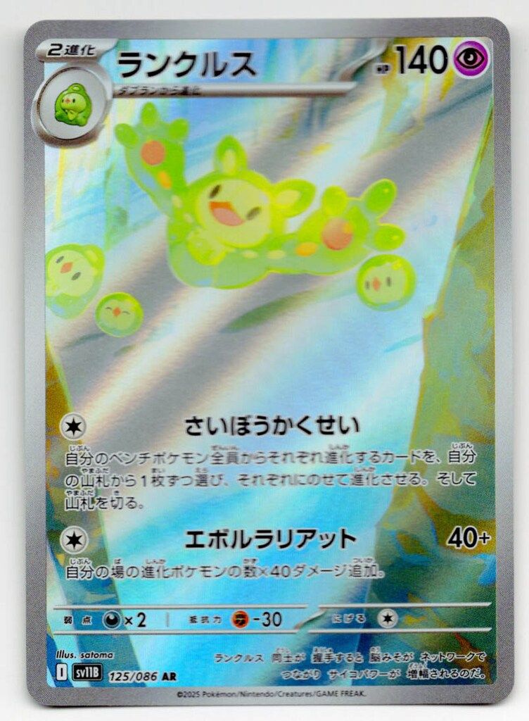 Pokemon SV11B 125/086 ランクルス AR - メルカリ