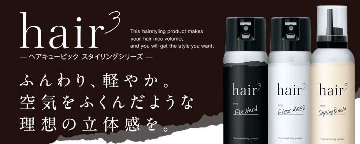 ヘアキュービック　スタイリングバブル　Styling　Bubble　スプレー　220g　くっきりウェーブスタイル　時短スタイリング　スタイリングフォーム