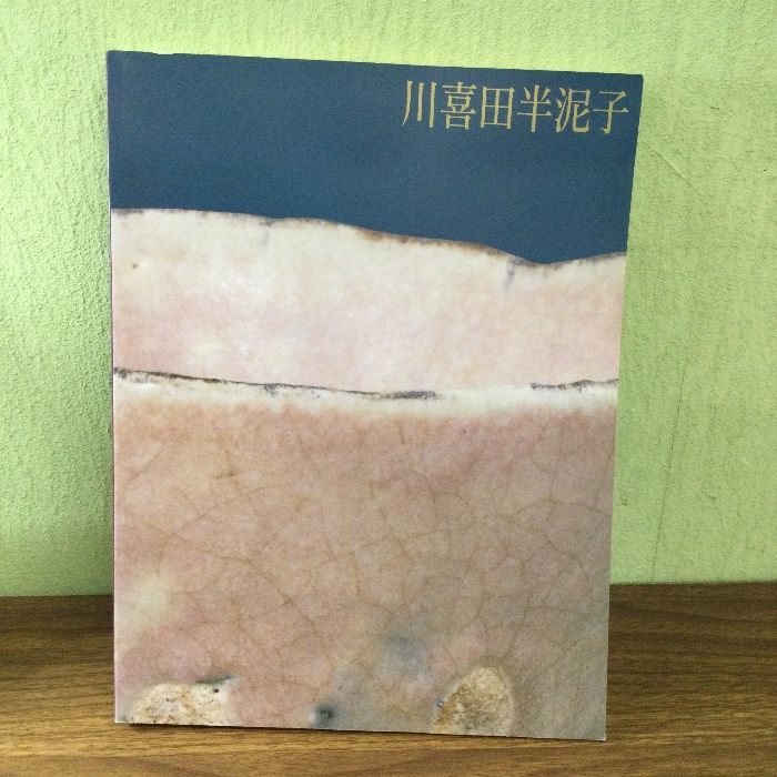 川喜田半泥子　1991年 図録 川喜田半泥子 図録 1991年 - メルカリ