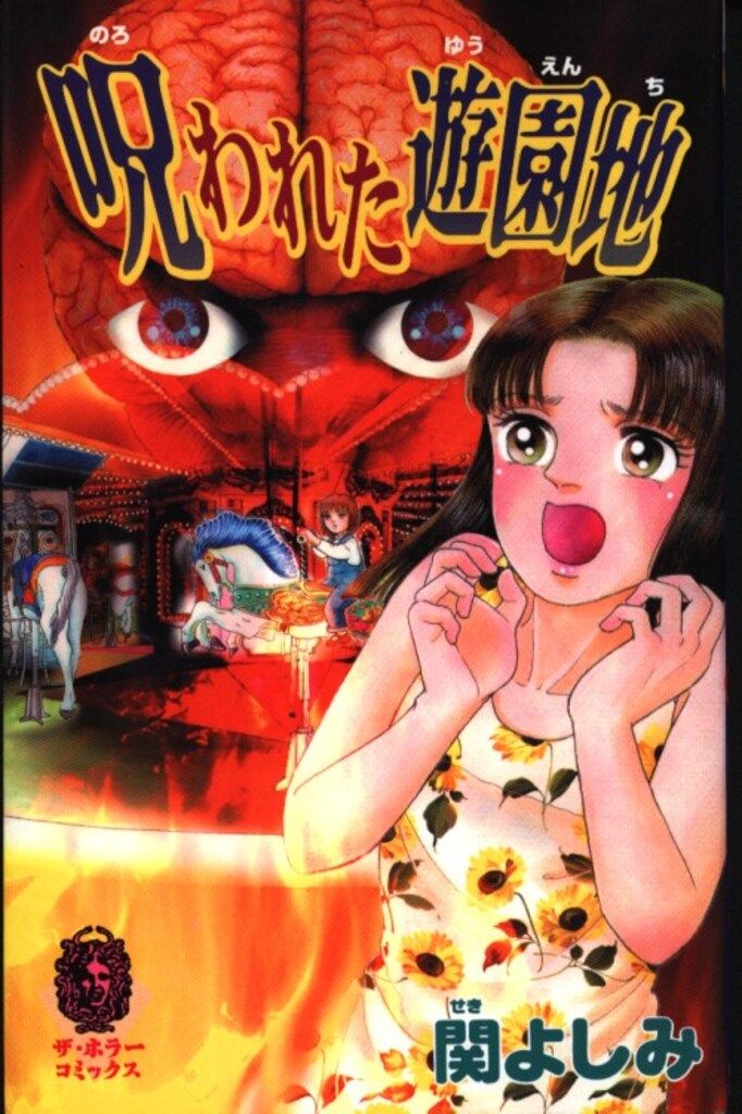 【中古】 呪われた遊園地/角川書店/関よしみ 中古】 呪われた遊園地/角川書店/関よしみ 関よしみ傑作集 呪われ