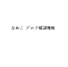 なめこ プロフ -JAWS MD6 シルバー52 58