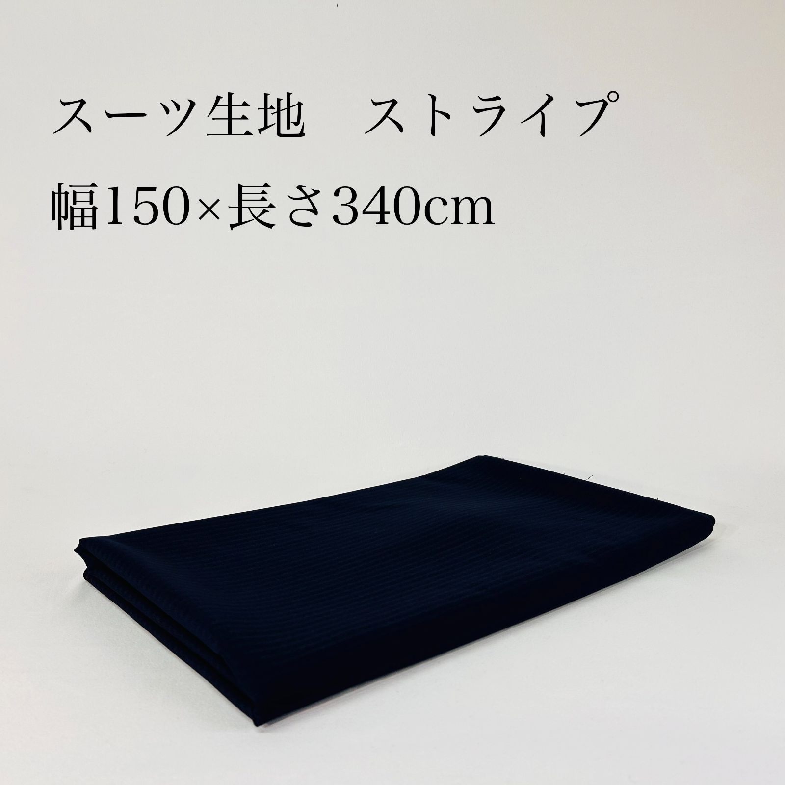スーツ生地 ネイビー ストライプ SHINY FIT 丸栄 ヴィンテージ 幅150×長さ340cm やや薄手 スーツやジャケットにおすすめ 服地 St17S