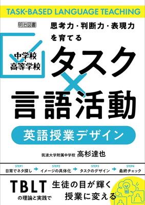 思考力・判断力・表現力を育てる 中学校・高等学校　「タスク×言語活動」英語授業デザイン