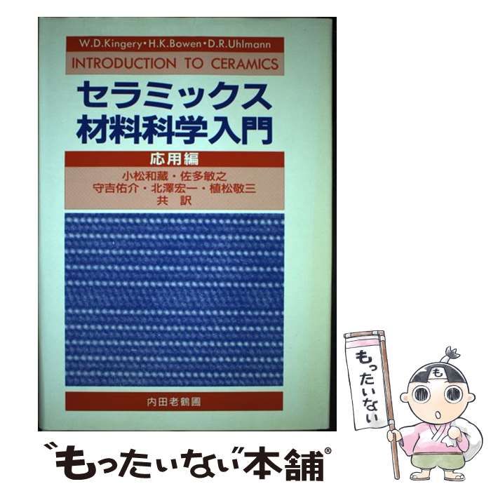 中古】 セラミックス材料科学入門 応用編 各章末：参考文献 / W.D.