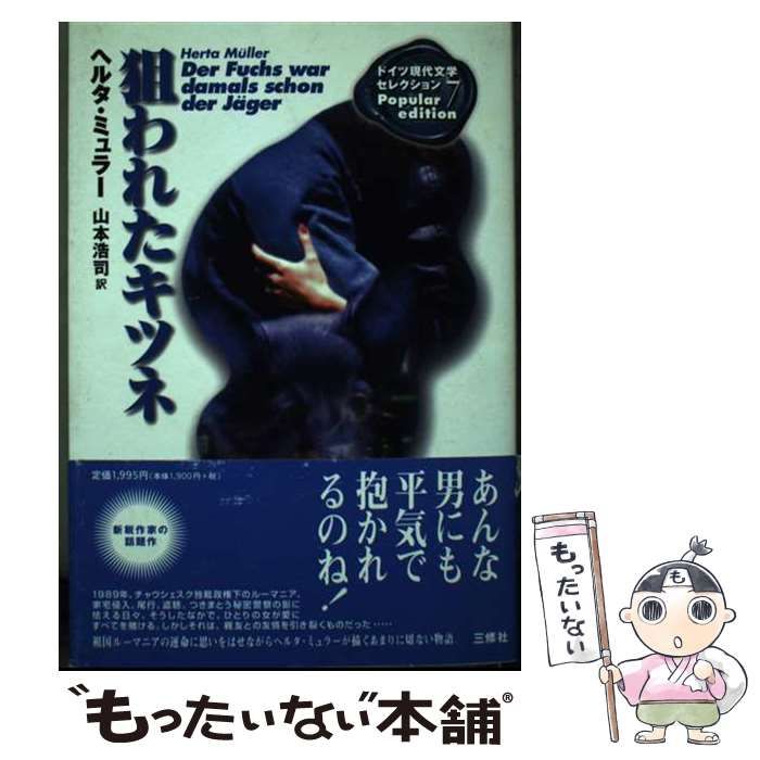 【中古】 狙われたキツネ/三修社/ヘルタ・ミュラー 狙われたキツネ 新装版』(三修社) - 著者：ヘルタ・ミュラー