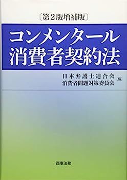 中古】コンメンタール消費者契約法〔第2版増補版〕 消費 者 契約
