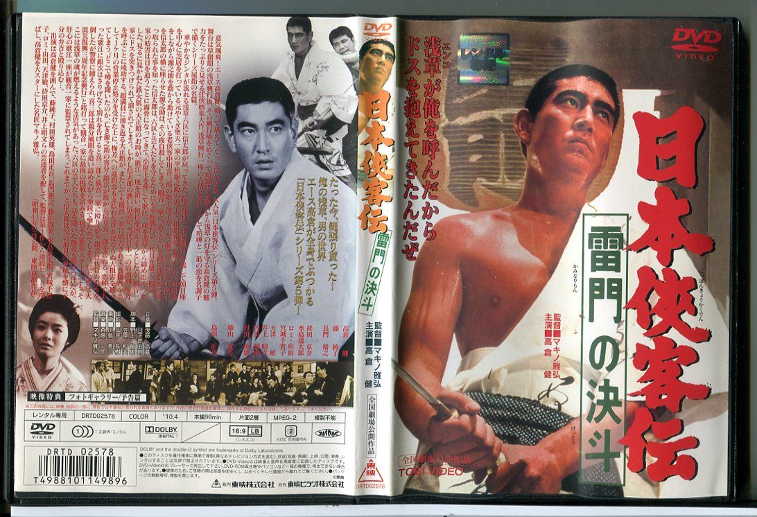 『日本侠客伝シリーズ』 高倉健主演 10部作セット レンタル使用済DVD Amazon.co.jp: 日本侠客伝 [DVD] : 高倉健, 三田佳子, 藤純子