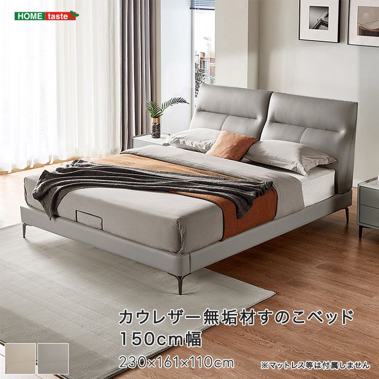 幅150cm カウレザー 無垢材すのこベッド 2801