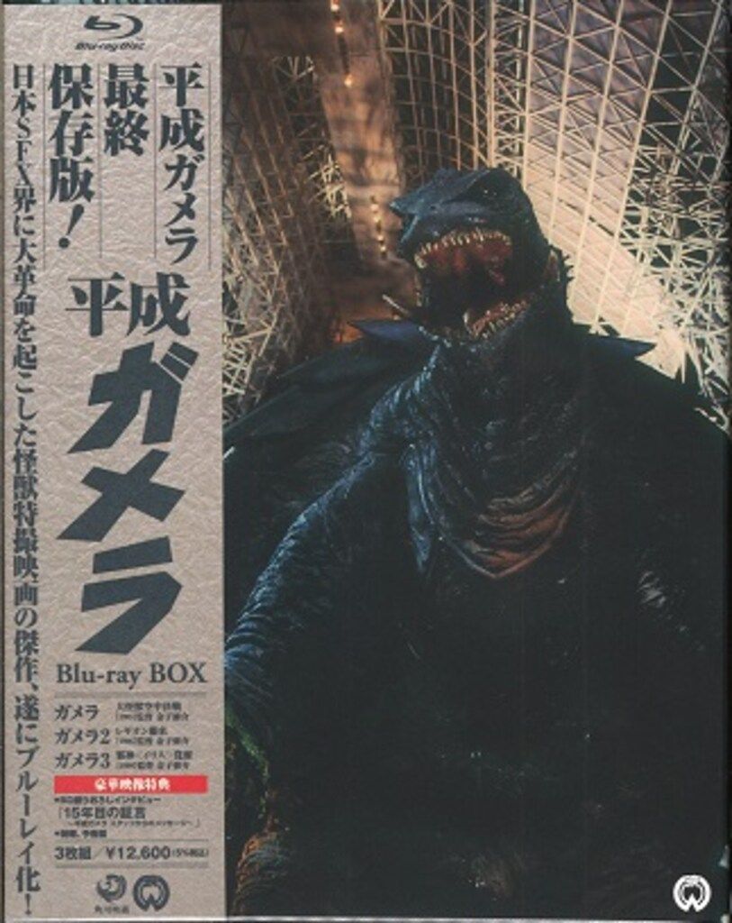 特撮Blu-ray 平成ガメラBlu-ray BOX - メルカリ