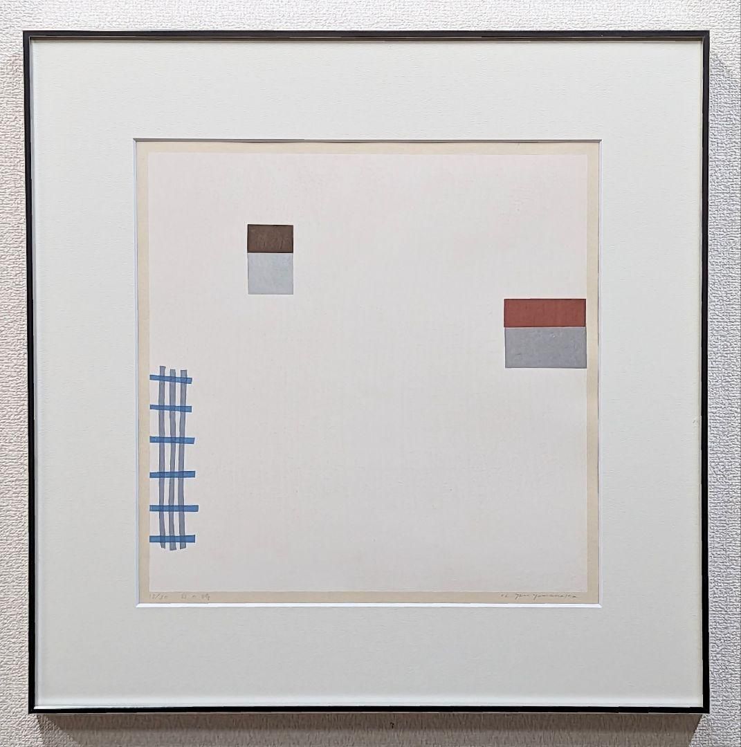 真作 直筆サイン 山中現 白の時 木版画