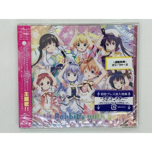 CD ご注文はうさぎですか?? Dear My Sister / 主題歌 セカイがカフェになっちゃった! 初回プレス特典封入 新品未開封 ごちうさ  M05