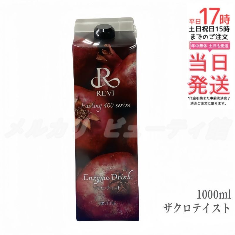 REVI ルヴィ 酵素ドリンク ザクロテイスト 1000ml 次回割引有り