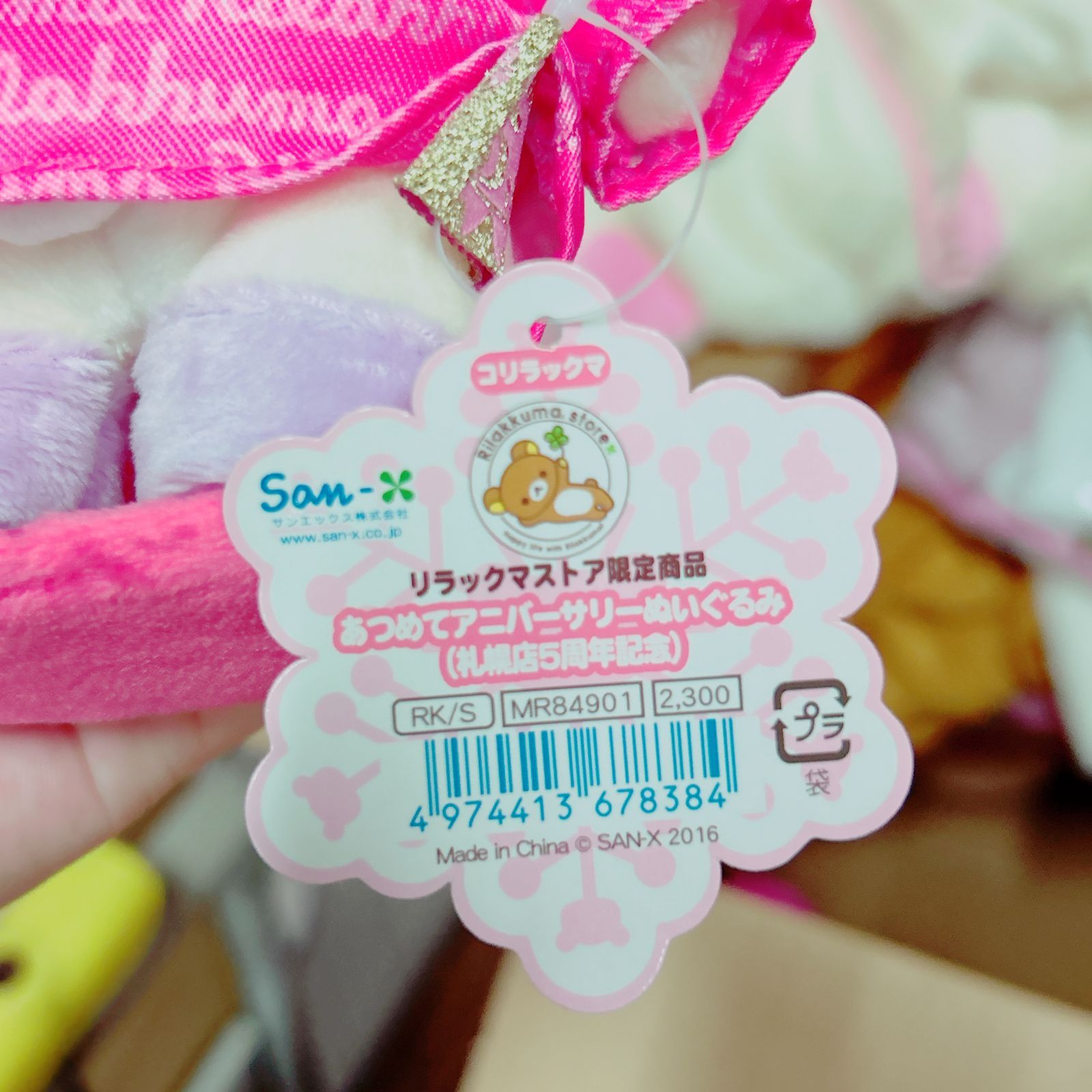 新品未使用 リラックマストア限定 札幌店5周年記念 あつめて