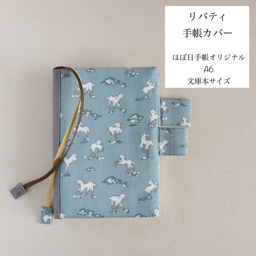 軽量！リバティの手帳カバー A6 ほぼ日オリジナル 文庫本サイズ - メルカリ