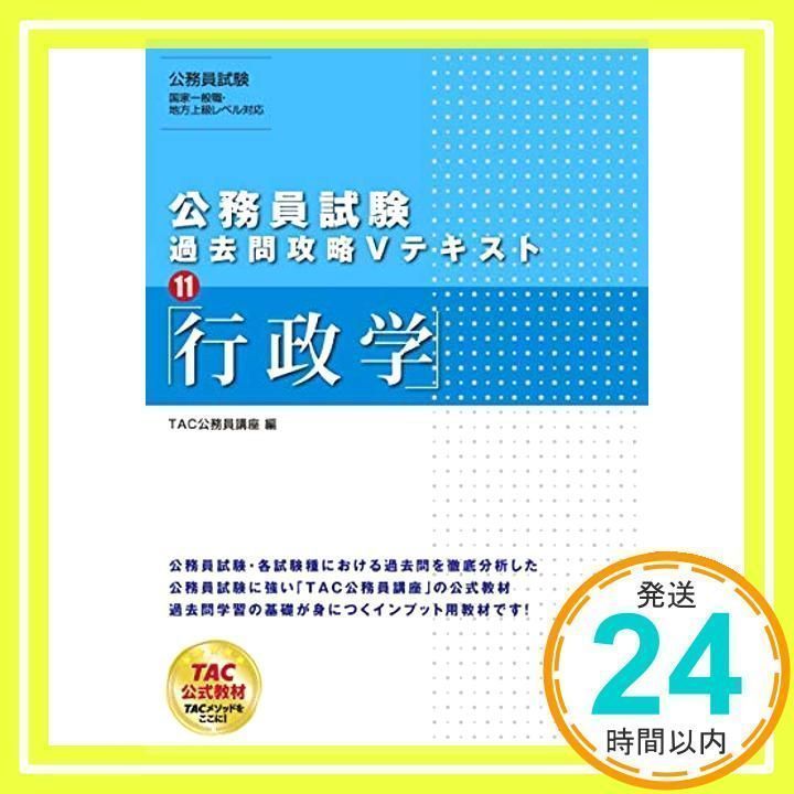 公務員試験 過去問攻略Vテキスト (11) 行政学 TAC公務員講座_02 - メルカリ