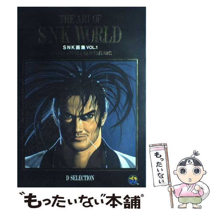 中古】 SNK画集 vol.1 ネオジオスーパー4イラストレーションズ (D 