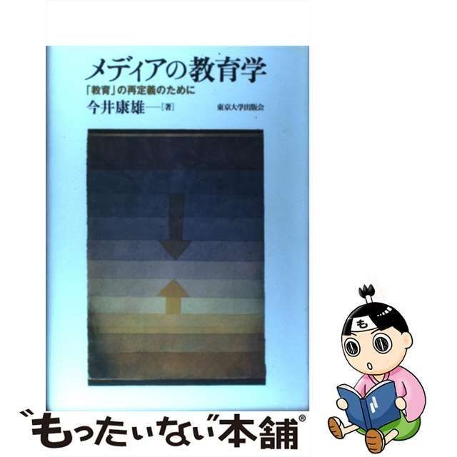 中古】 メディアの教育学 「教育」の再定義のために / 今井 康雄