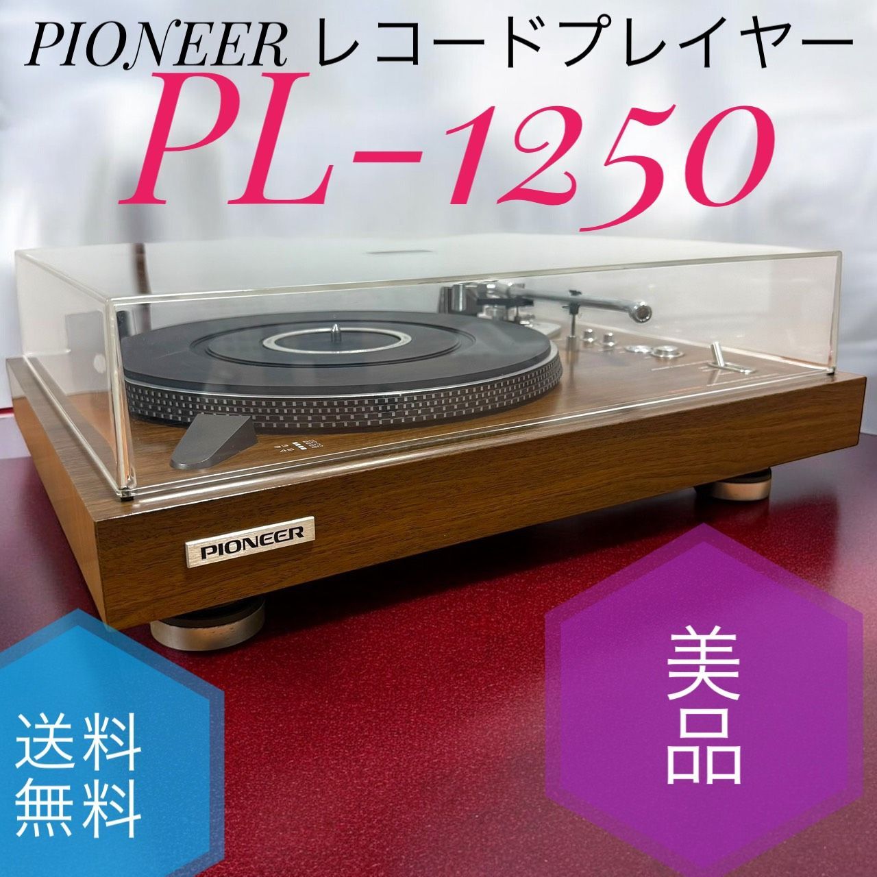 送料無料 PIONEER パイオニア PL-1250 レコードプレイヤー ターンテーブル